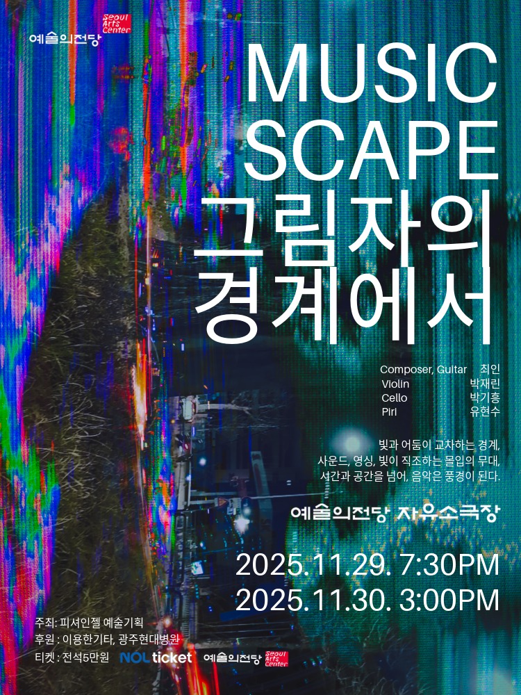 Musicscape: 그림자의 경계에서 포스터